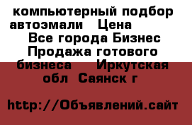 компьютерный подбор автоэмали › Цена ­ 250 000 - Все города Бизнес » Продажа готового бизнеса   . Иркутская обл.,Саянск г.